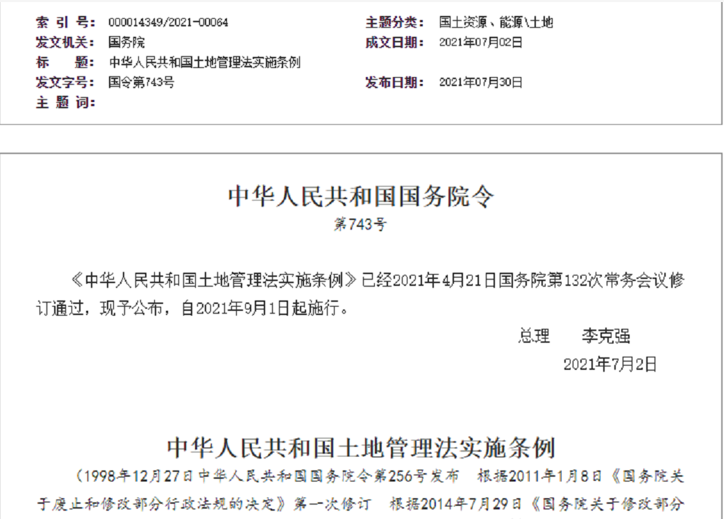济宁【拆迁律师】《中华人民共和国土地管理法实施条例》【2021.9.1施行】